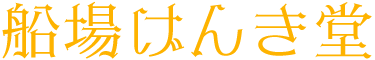 船場げんき堂
